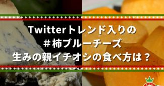 Twitterトレンド＃柿ブルーチーズ 生みの親イチオシの食べ方は？