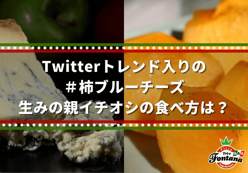 Twitterトレンド＃柿ブルーチーズ 生みの親イチオシの食べ方は？