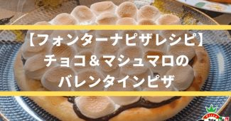 【フォンターナピザレシピ】チョコ＆マシュマロのバレンタインピザ