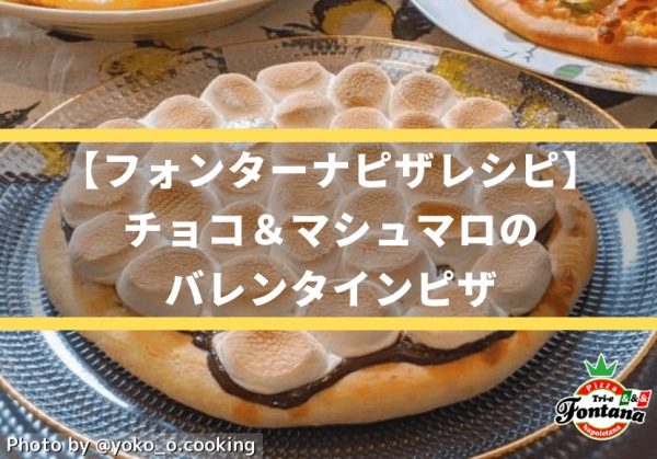 【フォンターナピザレシピ】チョコ＆マシュマロのバレンタインピザ