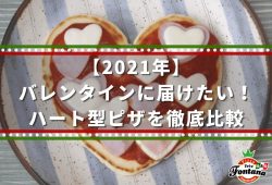 【2021年】バレンタインに届けたい！ハート型ピザを徹底比較