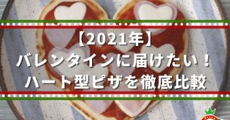 【2021年】バレンタインに届けたい！ハート型ピザを徹底比較