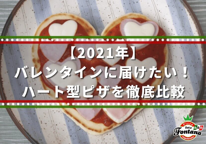 【2021年】バレンタインに届けたい！ハート型ピザを徹底比較