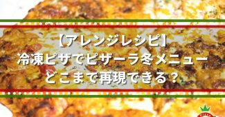 【アレンジレシピ】冷凍ピザでピザーラ冬メニューどこまで再現できる？