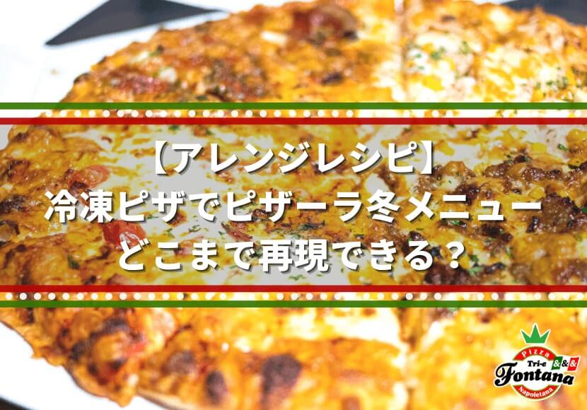 【アレンジレシピ】冷凍ピザでピザーラ冬メニューどこまで再現できる？