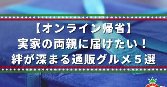 【オンライン帰省】実家の両親に届けたい！絆が深まる通販グルメ５選