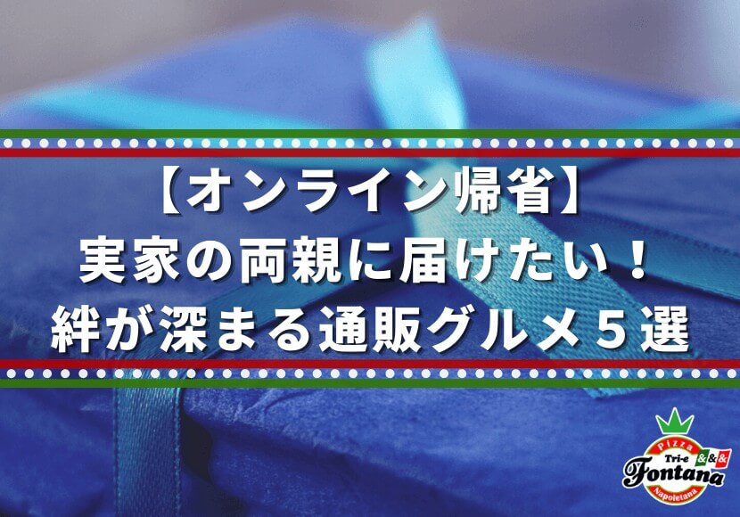 【オンライン帰省】実家の両親に届けたい！絆が深まる通販グルメ５選