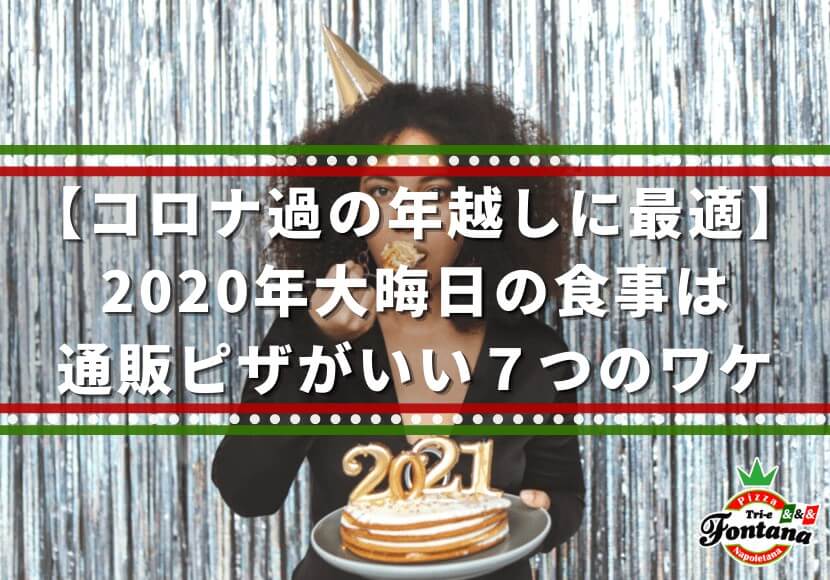 【コロナ過の年越しに最適】2020年大晦日の食事は通販ピザがいい７つのワケ