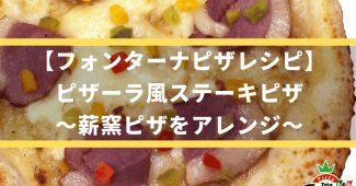 【フォンターナピザレシピ】ピザーラ風ステーキピザ～薪窯ピザをアレンジ～