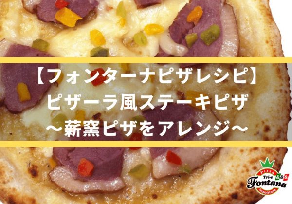【フォンターナピザレシピ】ピザーラ風ステーキピザ～薪窯ピザをアレンジ～