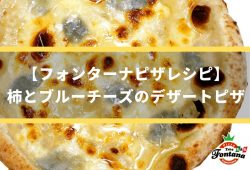 【フォンターナピザレシピ】柿とブルーチーズのデザートピザ