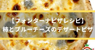 【フォンターナピザレシピ】柿とブルーチーズのデザートピザ