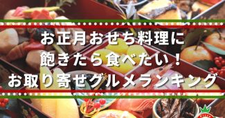 お正月おせち料理に飽きたら食べたい！お取り寄せグルメランキング