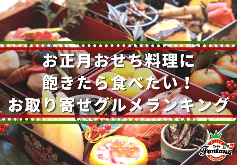 お正月おせち料理に飽きたら食べたい！お取り寄せグルメランキング