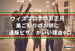 ウィズコロナのお正月。巣ごもりのお供に『通販ピザ』がいい理由6つ
