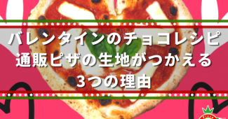 バレンタインのチョコレシピ。通販ピザの生地がつかえる3つの理由