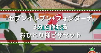 『セブンイレブン+フォンターナ』3分で作れるおひとり様ピザセット