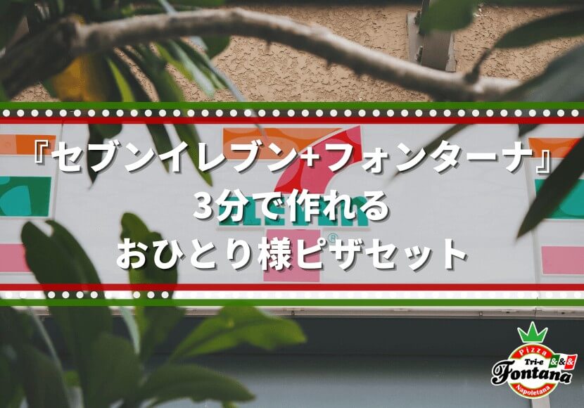 『セブンイレブン+フォンターナ』3分で作れるおひとり様ピザセット