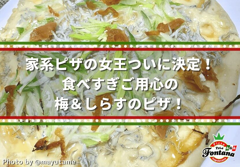 家系ピザの女王ついに決定！食べすぎご用心の梅＆しらすのピザ！