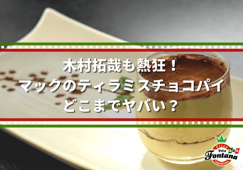 木村拓哉も熱狂！マックのティラミスチョコパイ。どこまでヤバい？