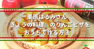 栗原はるみさん『きょうの料理』のりんごピザをおうちで作る方法