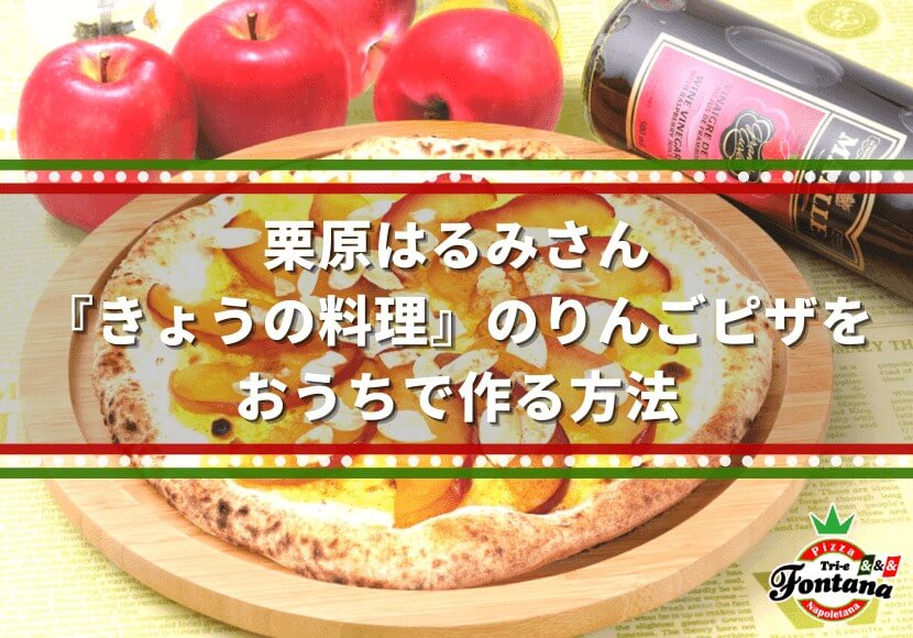 栗原はるみさん『きょうの料理』のりんごピザをおうちで作る方法