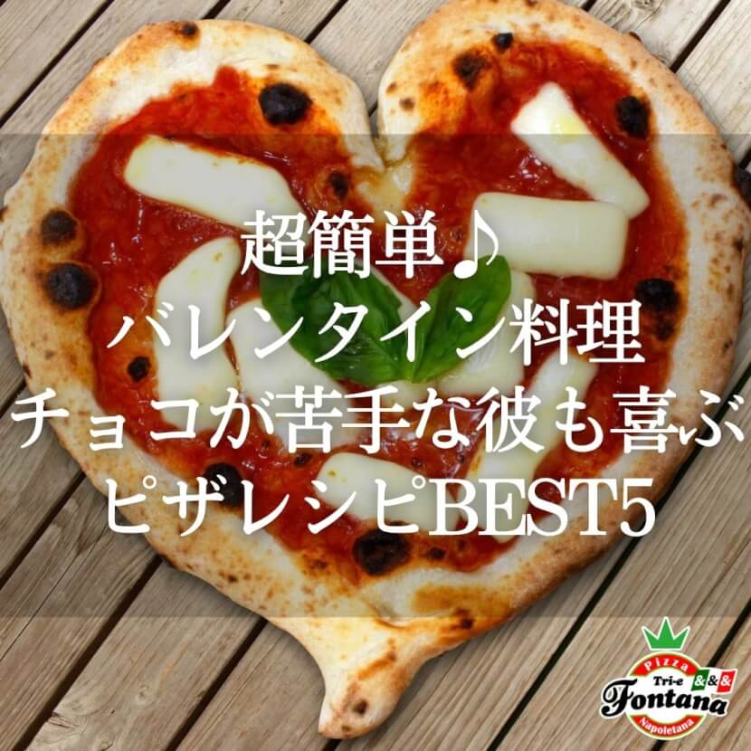超簡単 バレンタイン料理 チョコが苦手な彼も喜ぶピザレシピbest5 薪窯ナポリピザフォンターナ ピザブログ