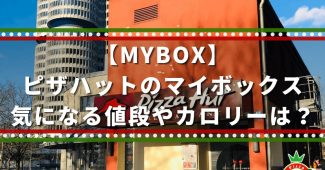 【MYBOX】ピザハットのマイボックス 気になる値段やカロリーは？