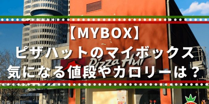【MYBOX】ピザハットのマイボックス 気になる値段やカロリーは？