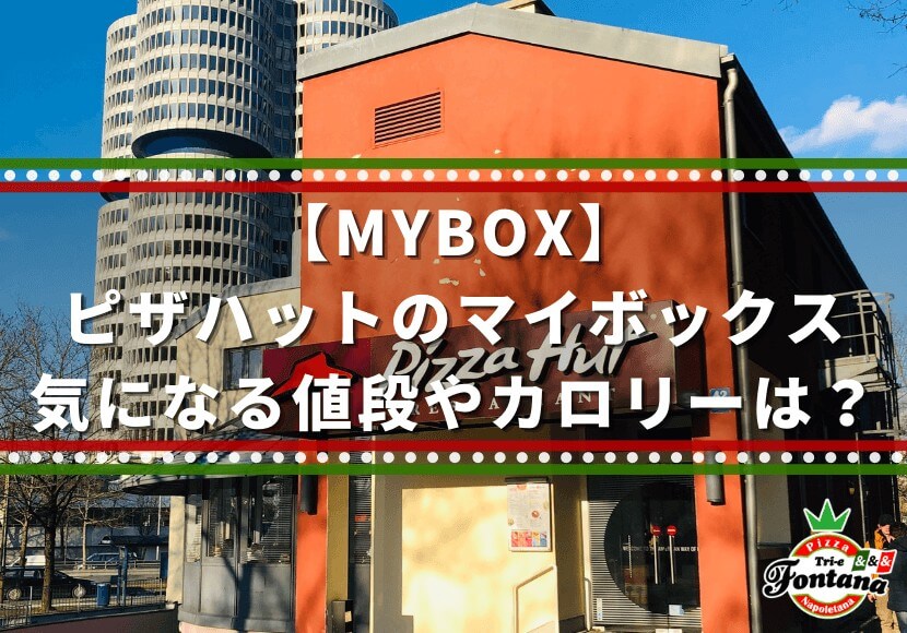 【MYBOX】ピザハットのマイボックス 気になる値段やカロリーは？