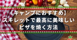 【キャンプにおすすめ】スキレットで最高に美味しいピザを焼く方法