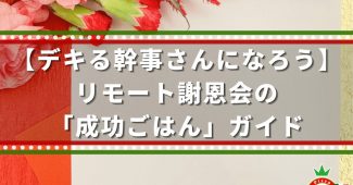 【デキる幹事さんになろう】リモート謝恩会の「成功ごはん」ガイド