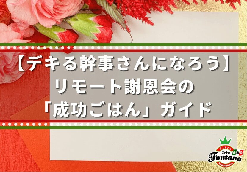 【デキる幹事さんになろう】リモート謝恩会の「成功ごはん」ガイド