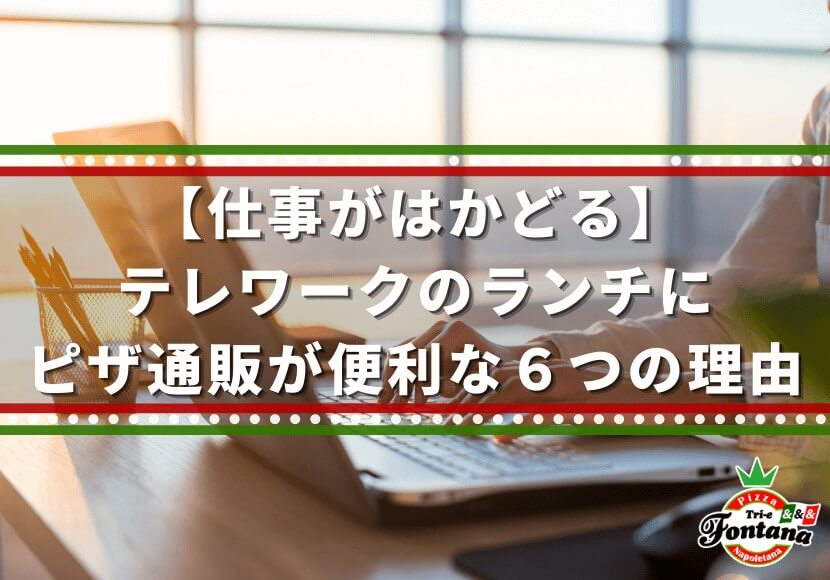 【仕事が捗る】テレワークのランチにピザ通販が便利な６つの理由