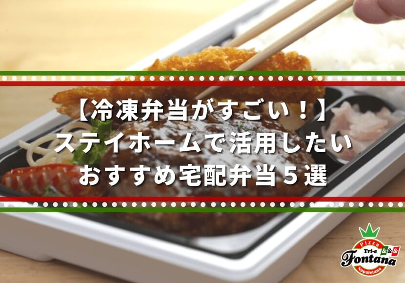 【冷凍弁当がすごい！】ステイホームで活用したいおすすめ宅配弁当５選