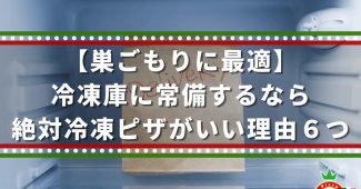 【巣ごもりに最適】冷凍庫に常備するなら絶対冷凍ピザがいい理由６つ