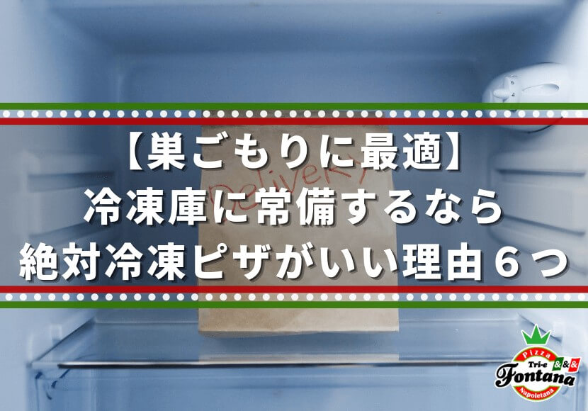 【巣ごもりに最適】冷凍庫に常備するなら絶対冷凍ピザがいい理由６つ