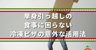 単身引っ越しの食事に困らない冷凍ピザの意外な活用法