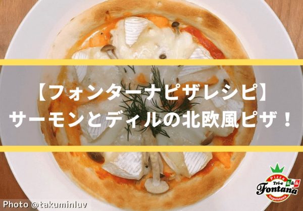 【フォンターナピザレシピ】サーモンとディルの北欧風ピザ