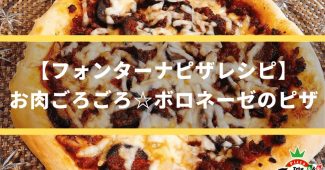 【フォンターナピザレシピ】お肉ごろごろ☆ボロネーゼのピザ！