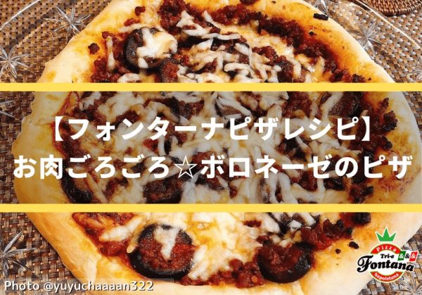 【フォンターナピザレシピ】お肉ごろごろ☆ボロネーゼのピザ！