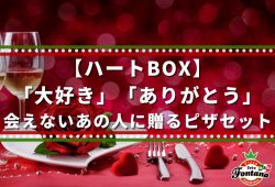 【ハートBOX】「大好き」「ありがとう」会えないあの人に贈るピザセット