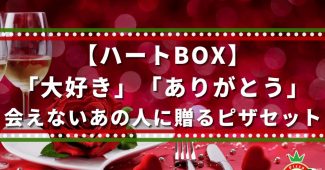 【ハートBOX】「大好き」「ありがとう」会えないあの人に贈るピザセット