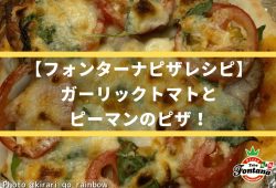 【フォンターナピザレシピ】ガーリックトマトとピーマンのピザ！