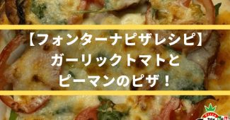 【フォンターナピザレシピ】ガーリックトマトとピーマンのピザ！