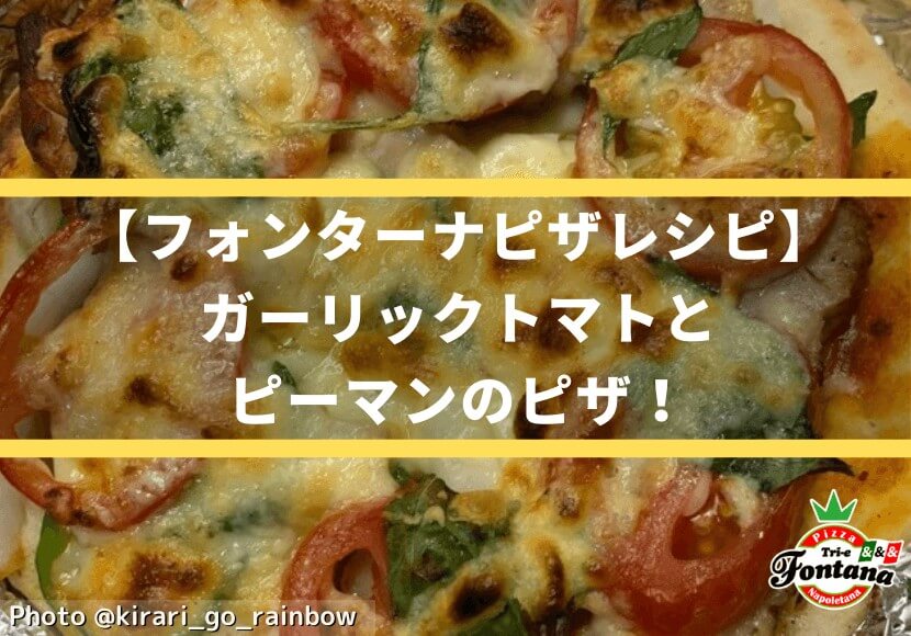 【フォンターナピザレシピ】ガーリックトマトとピーマンのピザ！