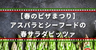 【春のピザまつり】アスパラとシーフードの春サラダピッツァ