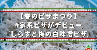 【春のピザまつり】#家系ピザがデビュー『しらすと梅の白味噌ピザ』