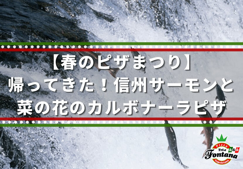 【春のピザまつり】帰ってきた！信州サーモンと菜の花のカルボナーラピザ