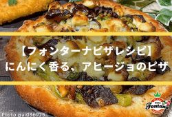 【フォンターナピザレシピ】にんにく香る、アヒージョのピザ
